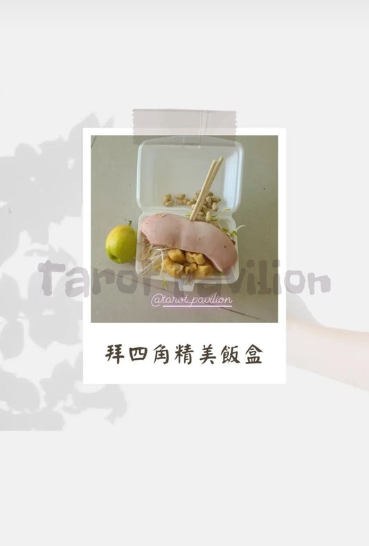 新屋入夥拜四角